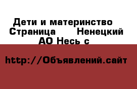 Дети и материнство - Страница 13 . Ненецкий АО,Несь с.